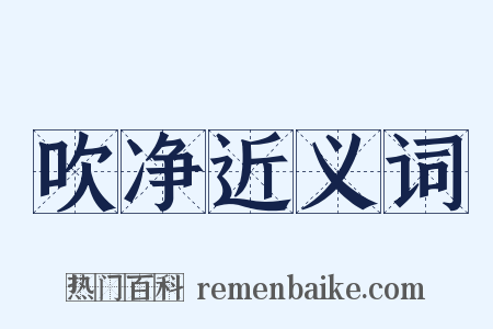 吹净近义词是什么意思的图片